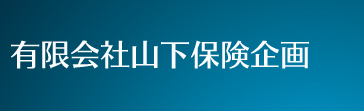 山下保険企画