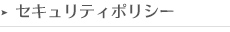 セキュリティポリシー