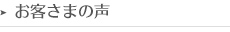 お客さまの声